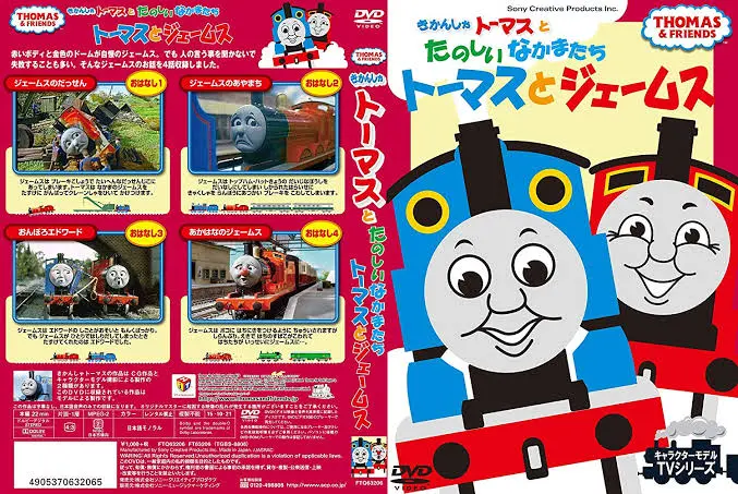 きかんしゃトーマスとたのしいなかまたち トーマスとジェームス - 汽車